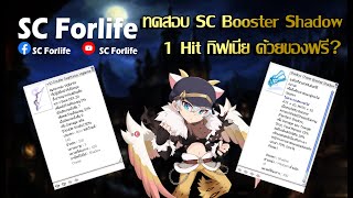 RO GGT: SC Booster Shadow SET ของฟรีที่ 1 Hit กิฟเนีย !!??