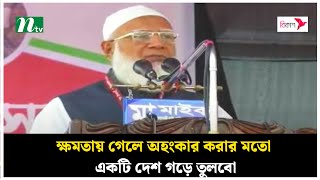 ক্ষমতায় গেলে অহংকার করার মতো একটি দেশ গড়ে তুলবো : জামায়াত আমির | NTV News