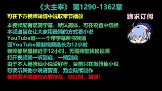 大主宰 1290-1362 章 听书 已完结 小说 繁简字幕