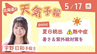 「夏日続出　熱中症に注意」５月１７日　北海道のお天気　宇野日和予報士