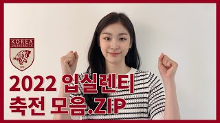 2022 고려대 입실렌티 축전 모음.zip (김연아, 침착맨\u0026주호민, 피식대학, 미미미누)