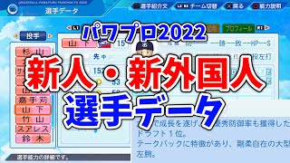 【パワプロ2022】新人・新外国人選手データ