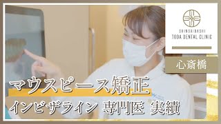 心斎橋でマウスピース矯正・インビザラインは実績豊富な専門医がいる評判の心斎橋トダ歯科・矯正歯科