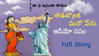 ఆడదానికి మరోపేరు | డా. సి. ఆనందా రామం | పూర్తి  నవల  | Audio Navala | Adadhaniki Maroperu | CA Ramam