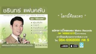 โลกนี้คือละคร - ชรินทร์ นันทนาคร (Official Master)