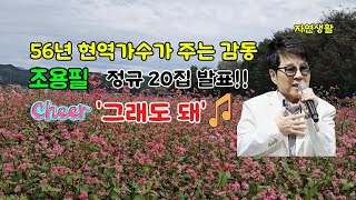 조용필 [그래도 돼] 56년 현역 歌王 조용필 정규 20집 신곡 발표_1곡 노래 듣기 \u0026 배우기(자막 포함) #조용필 정규 20집 타이틀곡#박근형#전미도#이솜#변요한