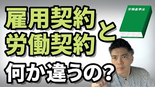 雇用契約と労働契約って何か違うんですか？【働き方】