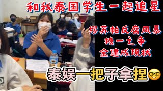 泰妃笑谈缪苏帕反腐风暴！谁都不是缪苏帕的例外！糖一之争！金建成现状！和学生一起追星的快乐你哪里懂～