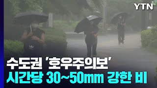 [날씨] 중북부 호우특보 속 150mm↑ 폭우...산사태 등 피해 우려 / YTN