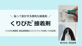 くりぴた接着剤 商品説明編⑥クリアフックを用いての応用