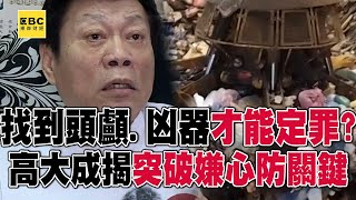 【高雄連續分屍案】找到頭顱才能定罪？ 高大成懷疑凶器藏在嫌犯「隨手可得之處」：不太可能當垃圾丟 @57ETFN