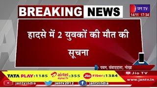 बीकानेर ने नोखा से खबर, रोडवेज बस और बाइक में भिड़त, हादसे में 2 युवकों की मौत की सुचना | JAN TV