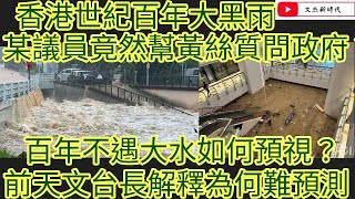 香港世紀百年大黑雨 某議員竟然幫黃絲質問政府？百年不遇大水如何預視？前天文台長解釋為何難預測！/文杰新時代/2023年9月8日直播1