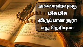 அல்லாஹ்வுக்கு மிக விருப்பமான சூரா #ஹதீஸ் #bayan #tamilbayan | @Wisdomskeys