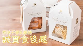 【誠實食後感】原味千尋乳酪絲