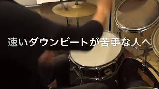 ドラム練習！#今日のプチレッスン！【No.865】速いダウンビートが苦手な人へ！