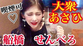 【大食い】大人気せんべろ店！大衆あさひ船橋＆〆蕎麦【喫煙可】【mukpang】【大胃王】【モッパン】