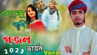 Shona Pakhi || Shona Pakhi Gojol || Shona Pakhi go Islamic Song 2023