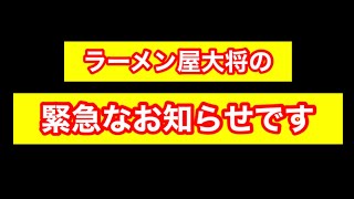 【拡散希望】ラーメン屋大将の今出来ること