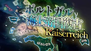 【HOI4 カイザーライヒ】 ガガイのガイバフで海上帝国を復古！カイザーライヒポルトガルプレイ