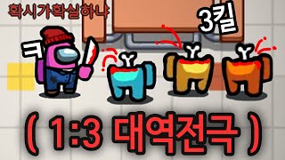 *천재 임포스터의 3:1 대역전극* 모든 시민이 농락당함ㅋㅋㅋㅋㅋ