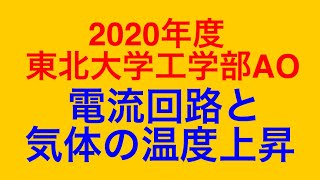 物理問題の解き方359【物理 電磁気＋気体】2020年度東北大学工学部ＡＯ入試 問題２ コンデンサーを含む電流回路と気体の温度上昇に関する問題を解説します！