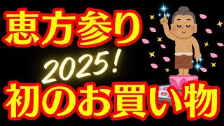 【㊗️立春】2025年恵方参り＆初めてのお買い物で運気アップ‼️