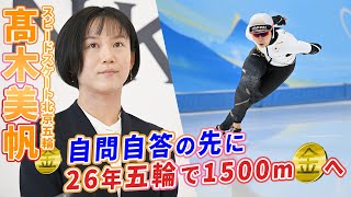 高木美帆 1500ｍを軸に26年オリンピックで金 【TOKIOインカラミ所属会見(ほぼノーカット)】