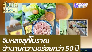 จินหลงสุกี้โบราณตำนานความอร่อยกว่า 50 ปี : คัมภีร์วิถีรวย ( 18 พ.ค. 64)