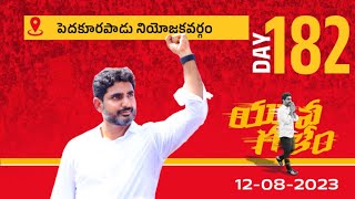 Day-182:పెదకూరపాడు అసెంబ్లీ నియోజకవర్గంలో యువగళం సారధి నారా లోకేష్ యువగళం పాదయాత్ర.