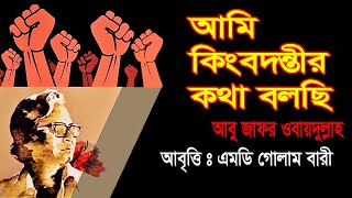 আমি কিংবদন্তীর কথা বলছি :: আবু জাফর ওবায়দুল্লাহ || Ami kingbodontir Kotha Bolchi | Bengali Best Poem