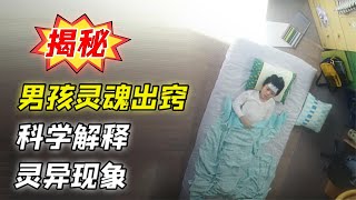 揭秘：男孩灵魂出窍，用科学揭秘灵异现象。经典解谜神剧《出窍》