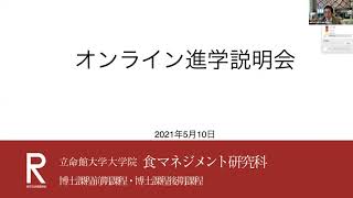 食マネジメント研究科の説明会（2021年5月10日実施）