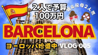 【バルセロナ】いつでもどこでもエコノミー 姪と叔母２人旅VLOG005