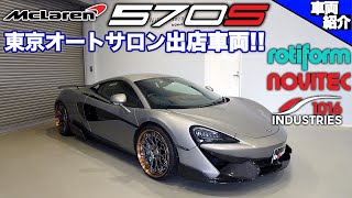 【bond cars Nagoya】東京オートサロン出店車両!! McLaren 570S【車両紹介】