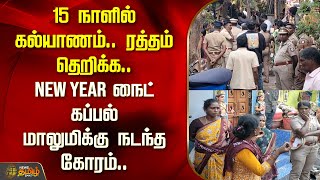 15 நாளில் கல்யாணம்.. ரத்தம் தெறிக்க.. New Year நைட் கப்பல் மாலுமிக்கு நடந்த கோரம்.. | Newstamil24x7