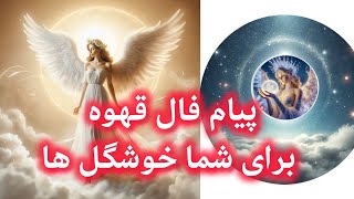 فال ناهید سادات🌹پیام فال قهوه برای شما زیبارویان☕نیت کردی؟!؟برای دوستات هم بفرست تا انرژیت بره بالا👌