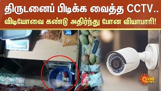 CCTV-ல் வசமாக சிக்கிக்கொண்ட 4 கால் திருடன்! | Sun News