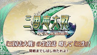 『三国志大戦』の生放送　略して『三生』！ 4周年記念放送