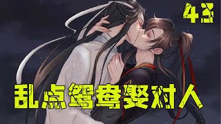 魔道祖师之乱点鸳鸯娶对人43集 魏無羨走到他身邊，輕輕把頭低到他胸前。　少年清鮮的氣息撲面而來，藍忘機只覺心蕩漾。　　恨不得把人拉到懷裏，好好啄幾口。