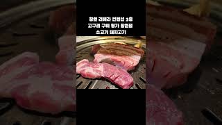 창원 리베라 컨벤션 3층 고구려 구이 명가 창원점 소고기 돼지고기메뉴가 광개토 밖에 생각이 안 나서 식당 이름이 광개토인 줄 알았습니다 #창원고구려 #고구려구이명가 #창원돼지갈비