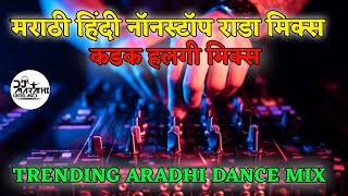 KDK HALGI MIX| MARATHI NONSTOP DJ SONGS|ARADHI HALGI MIX DJ SONGS |HINDI DJ SONGS|