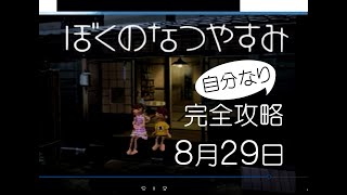 ぼくのなつやすみ　ps版　完全攻略してみた【8月29日】