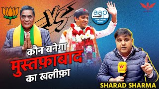 Mustafabad में अपनी जीत दोहरा पाएगी AAP? Sharad Sharma की  Report