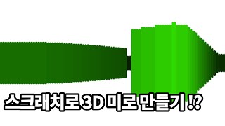 스크래치로 3D 만드는 방법