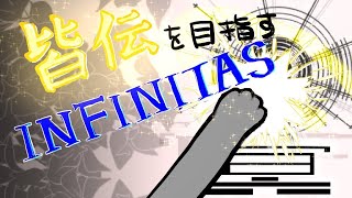 皆伝を目指すインフィニタス配信【INFINITAS】#318