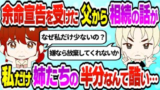 遺産相続【スカッと2ch修羅場スレ】余命宣告を受けた父から相続の話が…三姉妹で配分がおかしい！→私「なぜ私だけ姉達の半分なの？」父「嫌なら放棄してくれ」→私はどう受け止めればいいのよ…【ゆっくり解説】