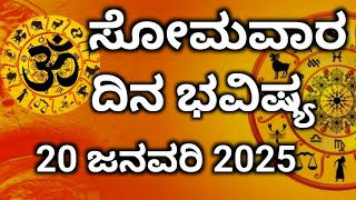 ಸೋಮವಾರ || 20-ಜನವರಿ-2025 || ದಿನ ಭವಿಷ್ಯ #astrology #horoscope #sri devaru #Dina #bhavishya