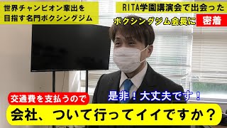 会社ついて行っていいですか？【グリーンツダボクシングジム】