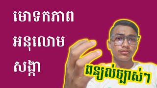 មោទកភាព អនុលោម សង្កា | សេង សុខហេង | អក្សរសាស្ត្រខ្មែរ | SOK HENG GROUP |    Episode15